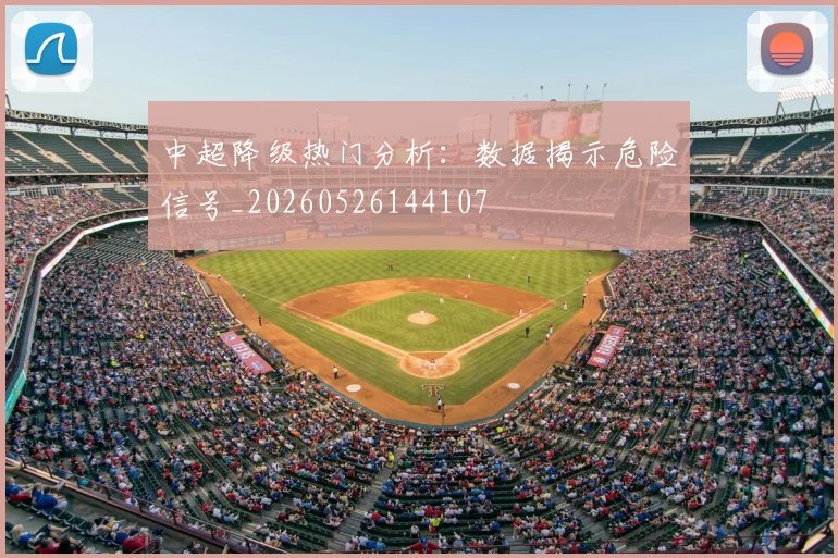 中超降级热门分析：数据揭示危险信号_20260526144107