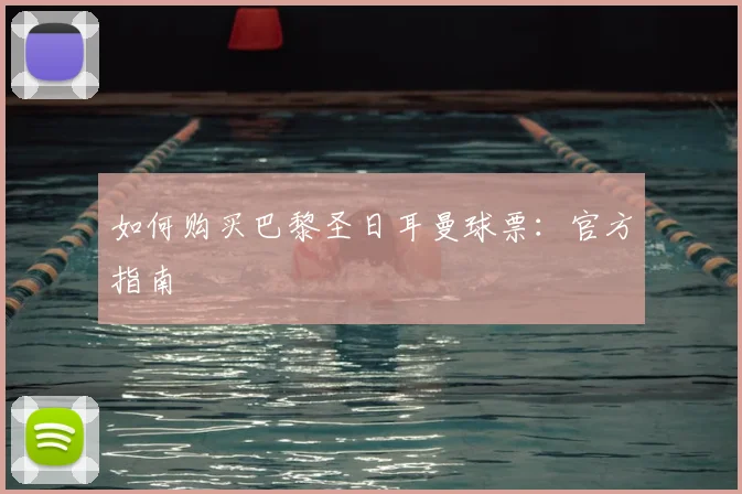 如何购买巴黎圣日耳曼球票:官方指南
