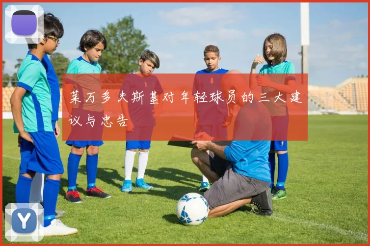 莱万多夫斯基对年轻球员的三大建议与忠告