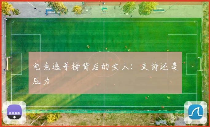 电竞选手榜背后的女人：支持还是压力