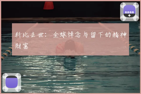 科比去世：全球悼念与留下的精神财富