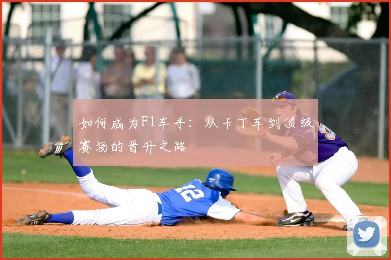 如何成为F1车手:从卡丁车到顶级赛场的晋升之路