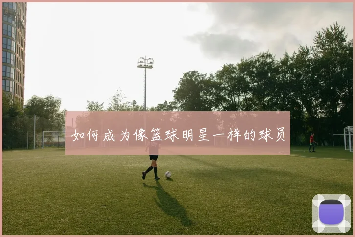 如何成为像篮球明星一样的球员