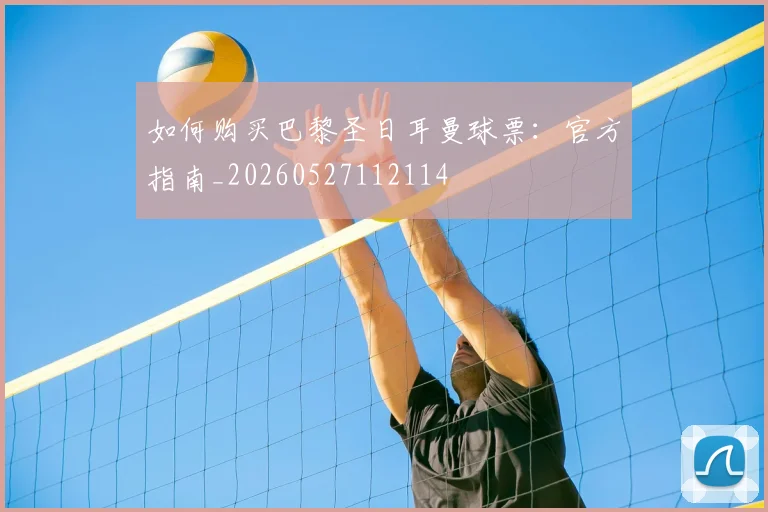 如何购买巴黎圣日耳曼球票：官方指南_20260527112114
