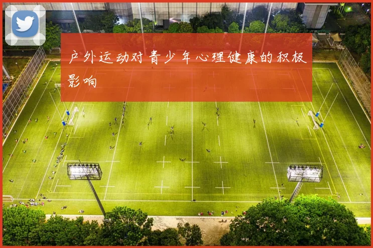 户外运动对青少年心理健康的积极影响