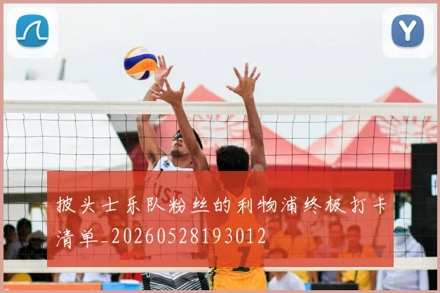 披头士乐队粉丝的利物浦终极打卡清单_20260528193012