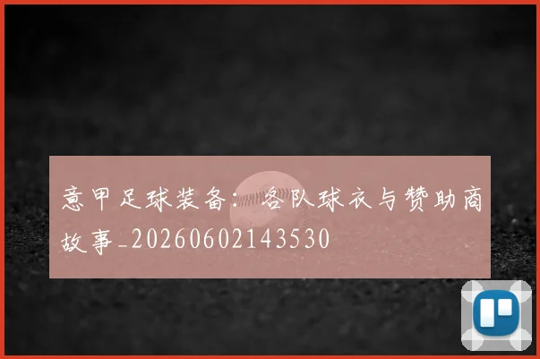 意甲足球装备：各队球衣与赞助商故事_20260602143530