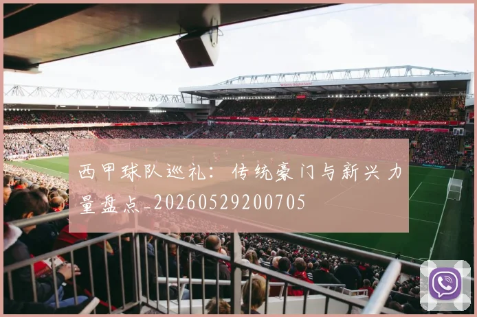 西甲球队巡礼:传统豪门与新兴力量盘点_20260529200705