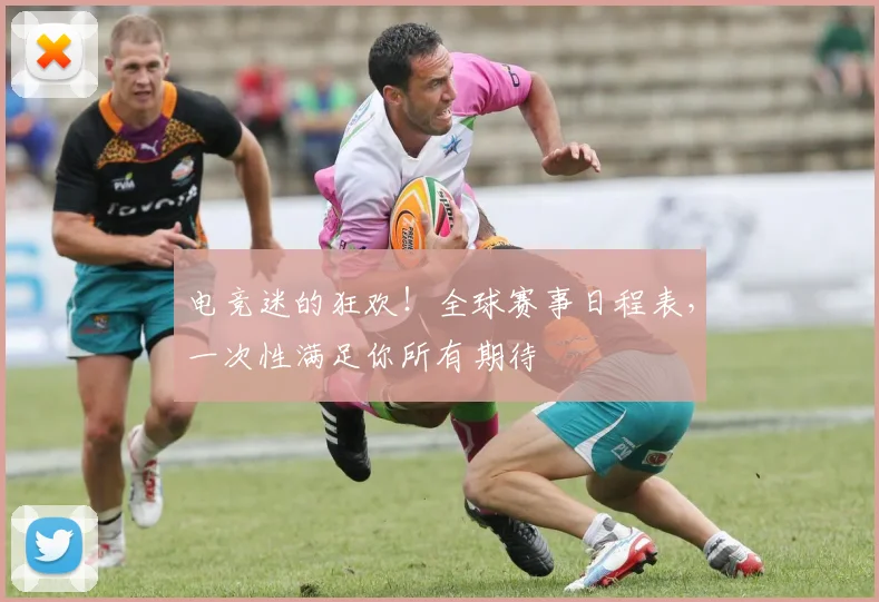 电竞迷的狂欢！全球赛事日程表，一次性满足你所有期待