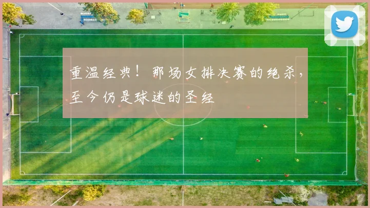 重温经典！那场女排决赛的绝杀，至今仍是球迷的圣经