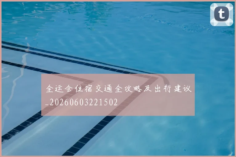 全运会住宿交通全攻略及出行建议_20260603221502