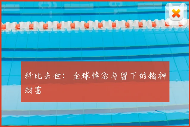 科比去世：全球悼念与留下的精神财富