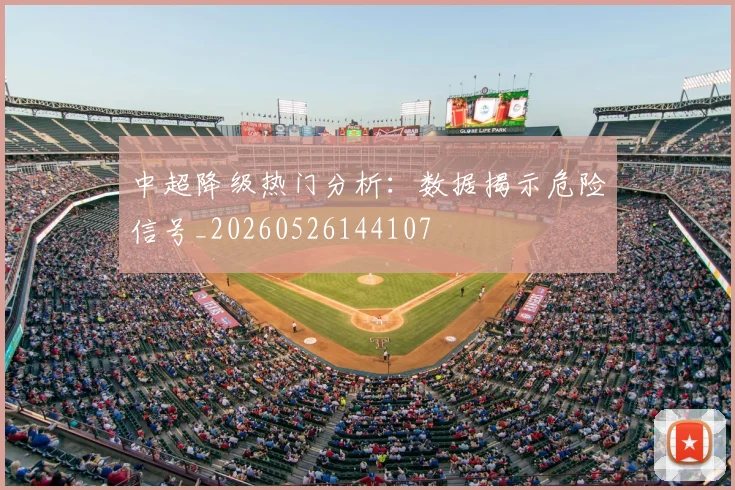 中超降级热门分析：数据揭示危险信号_20260526144107