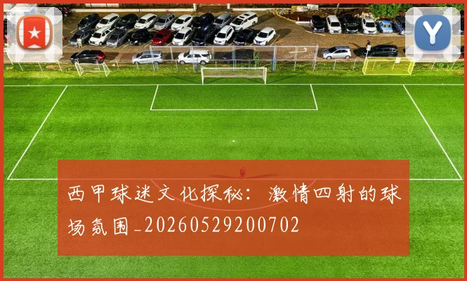 西甲球迷文化探秘：激情四射的球场氛围_20260529200702