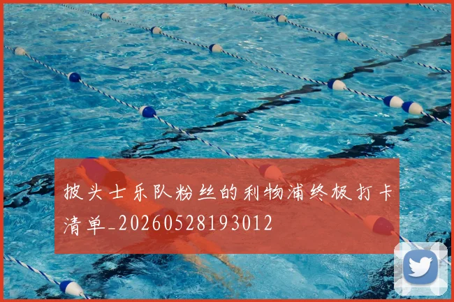 披头士乐队粉丝的利物浦终极打卡清单_20260528193012