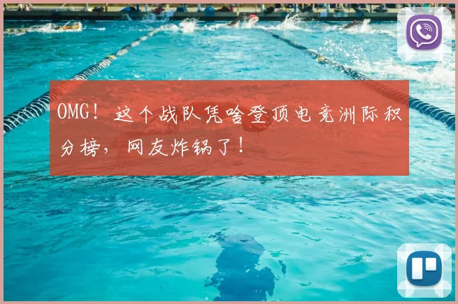 OMG！这个战队凭啥登顶电竞洲际积分榜，网友炸锅了！