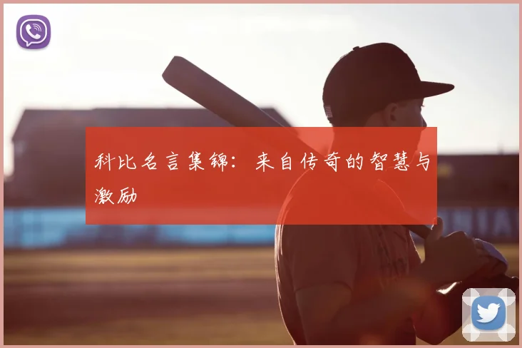 科比名言集锦：来自传奇的智慧与激励