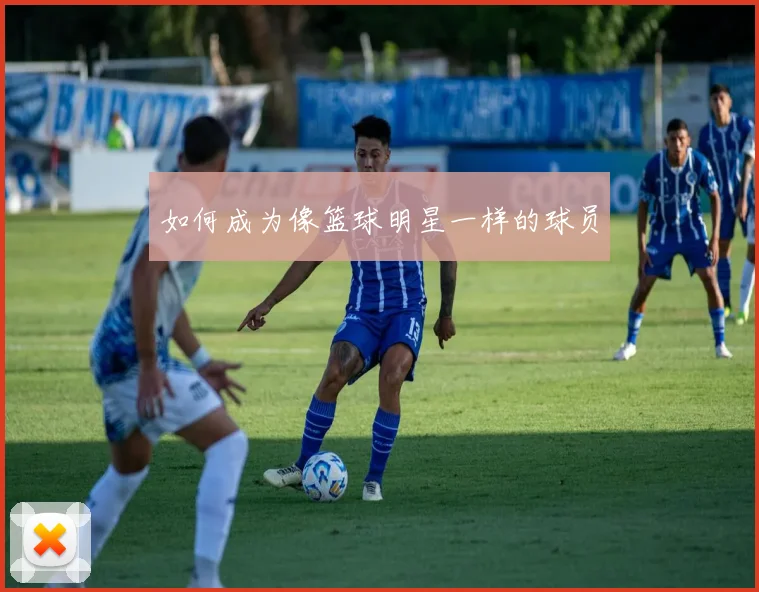 如何成为像篮球明星一样的球员