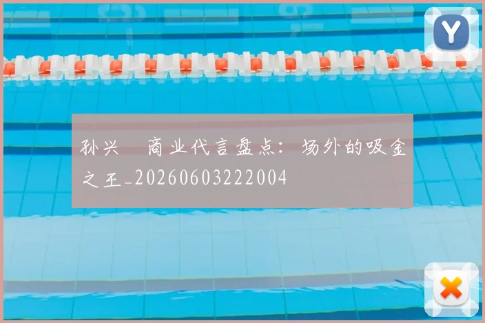 孙兴慜商业代言盘点：场外的吸金之王_20260603222004
